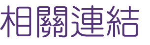 婚友社-找高雄速配遇見真愛-大醫院小醫在短時間內讓你打動對方
